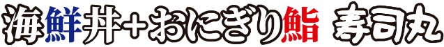 海鮮丼+おにぎり鮨 寿司丸